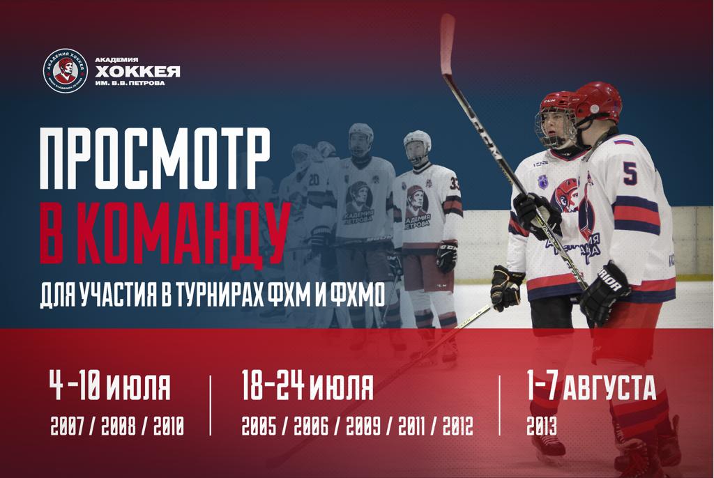 Академия хоккея имени Владимира Петрова запускает первую волну просмотров в команды, которые будут участвовать в официальных соревнованиях от ФХМ и ФХМО в сезоне 2022/2023.