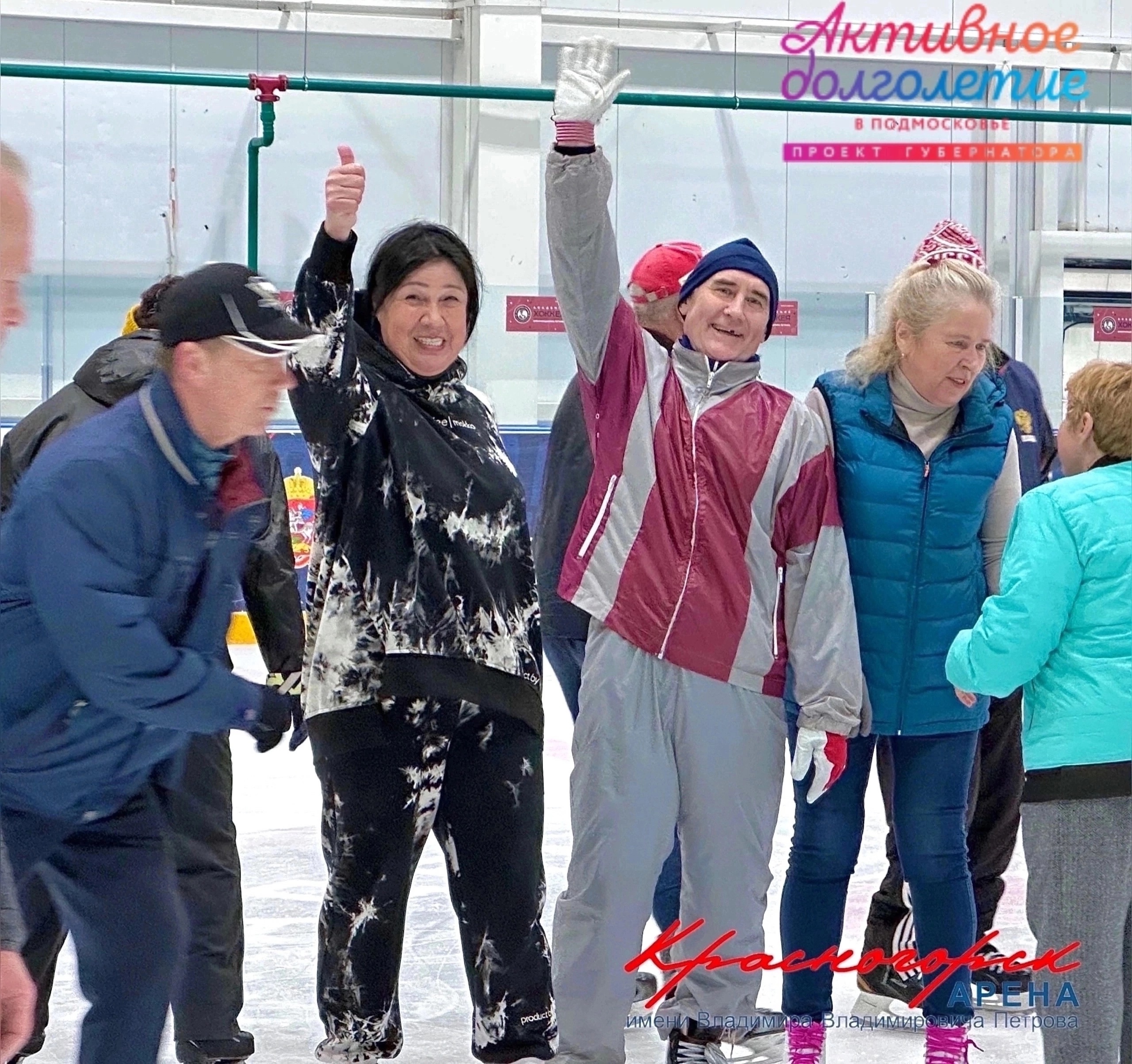 «Активное долголетие» на льду «Красногорск Арены им. В.В. Петрова»!
