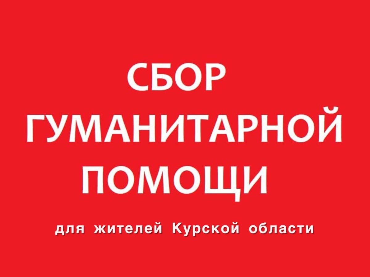 Осуществляется сбор гуманитарной помощи для эвакуированных жителей г. Курск.
