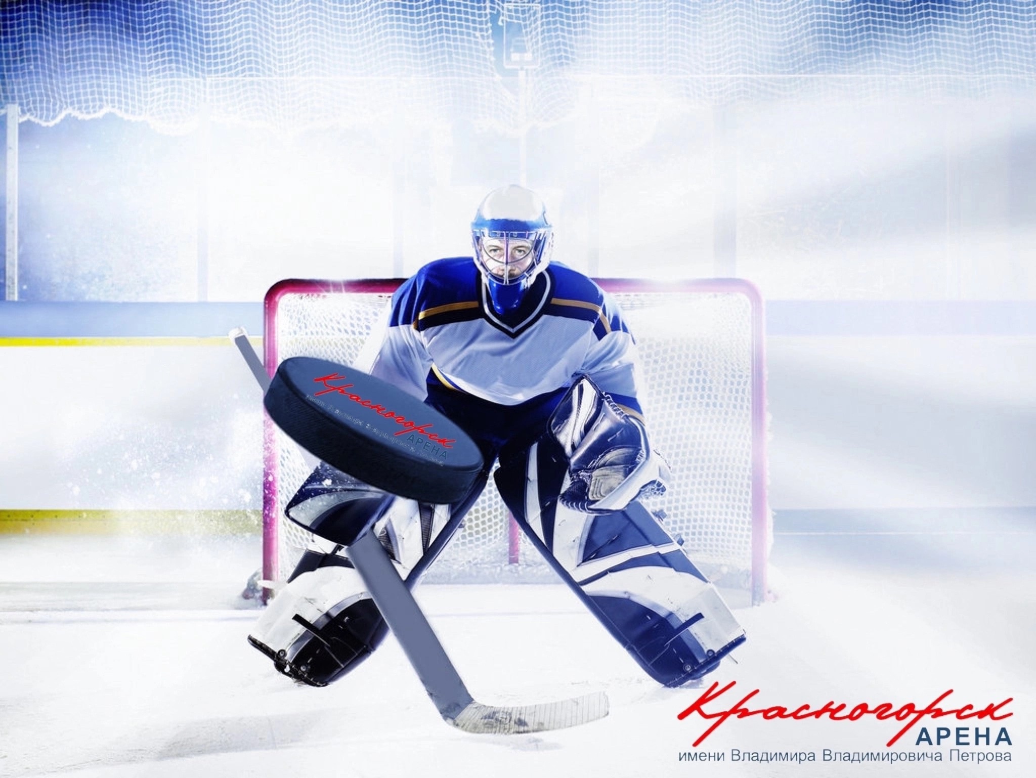 С Днём хоккейного вратаря!