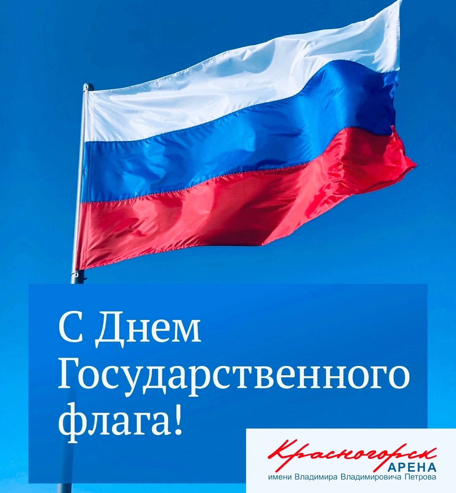 С днём Государственного флага Российской Федерации.