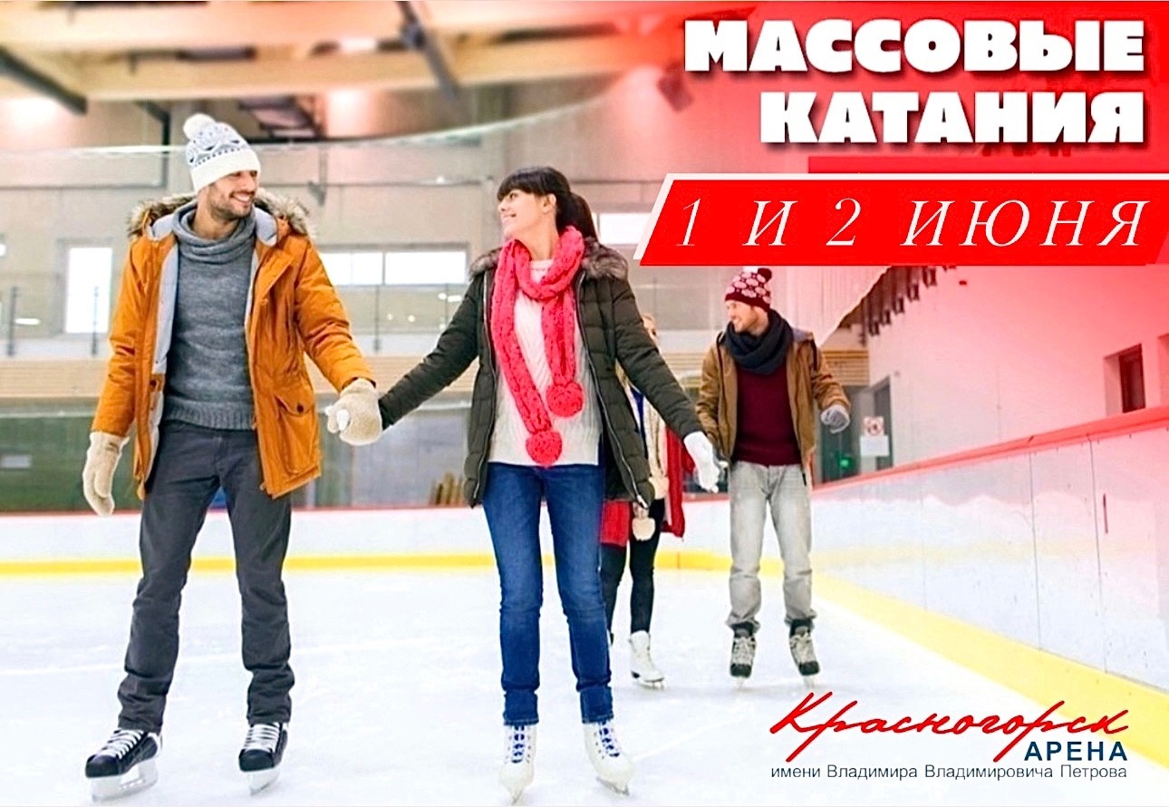  «Красногорск Арена» приглашает гостей на массовые катания!