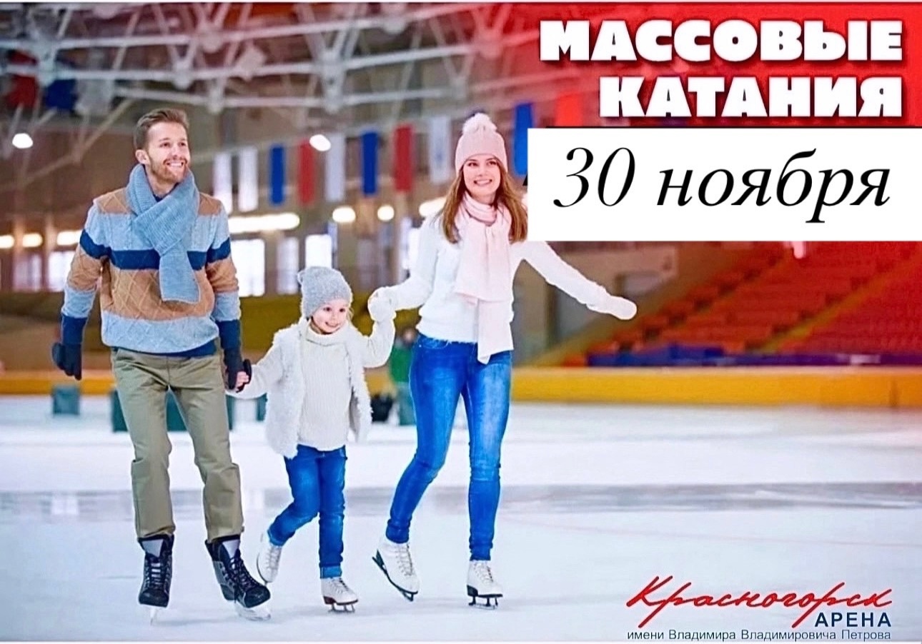 В эти выходные «Красногорск Арена» приглашает гостей на массовые катания!