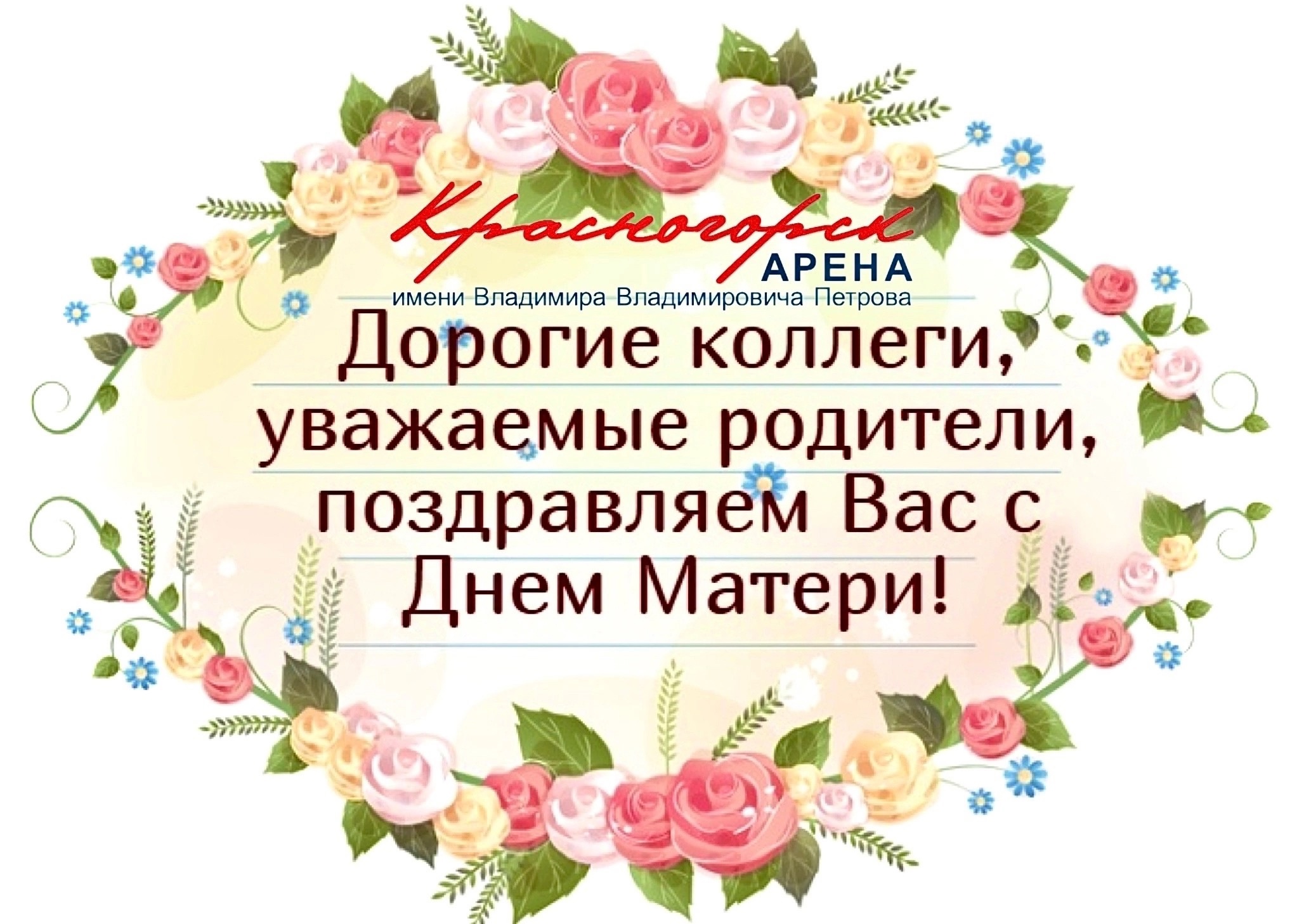 24 ноября праздник - День матери России!