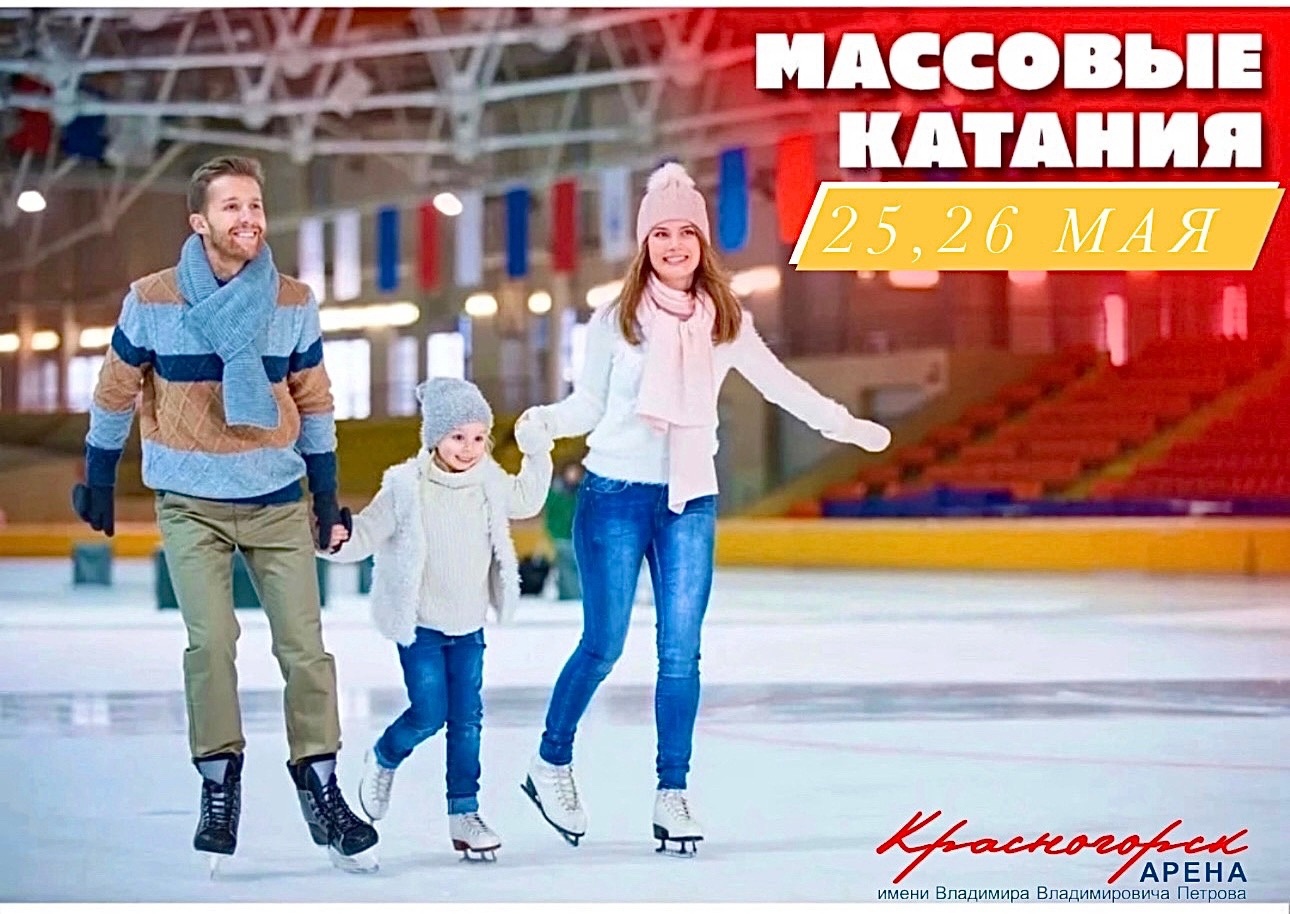 «Красногорск Арена» приглашает гостей на массовые катания!