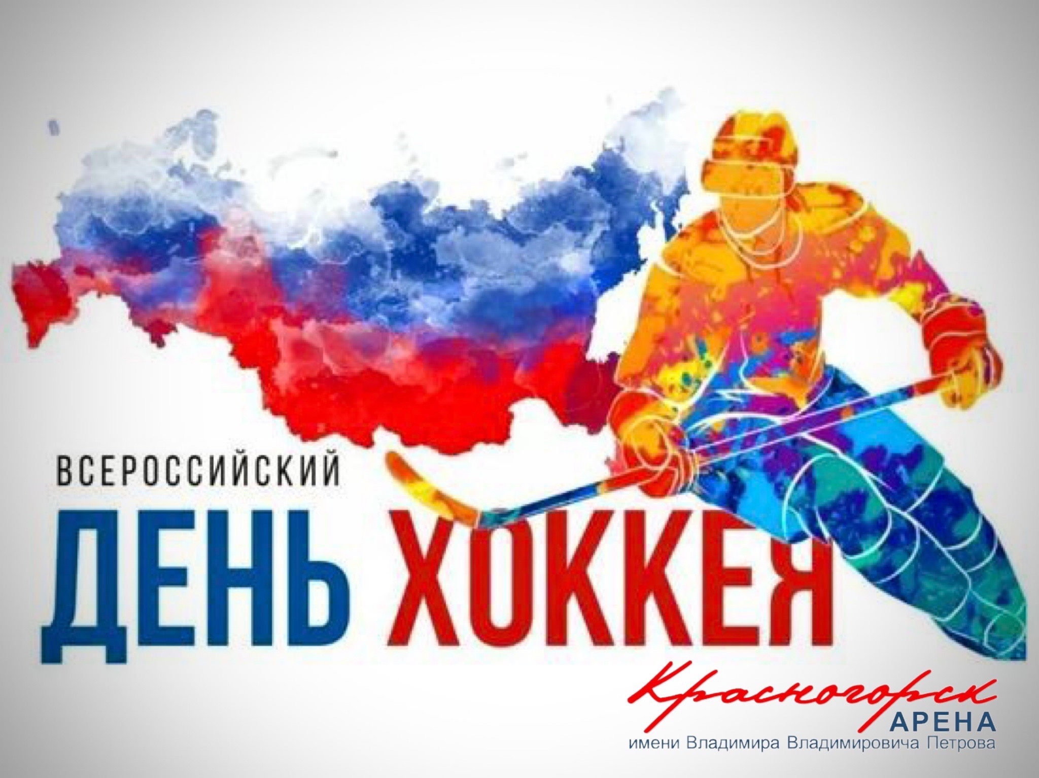 С первым днём зимы и Всероссийским днём хоккея.