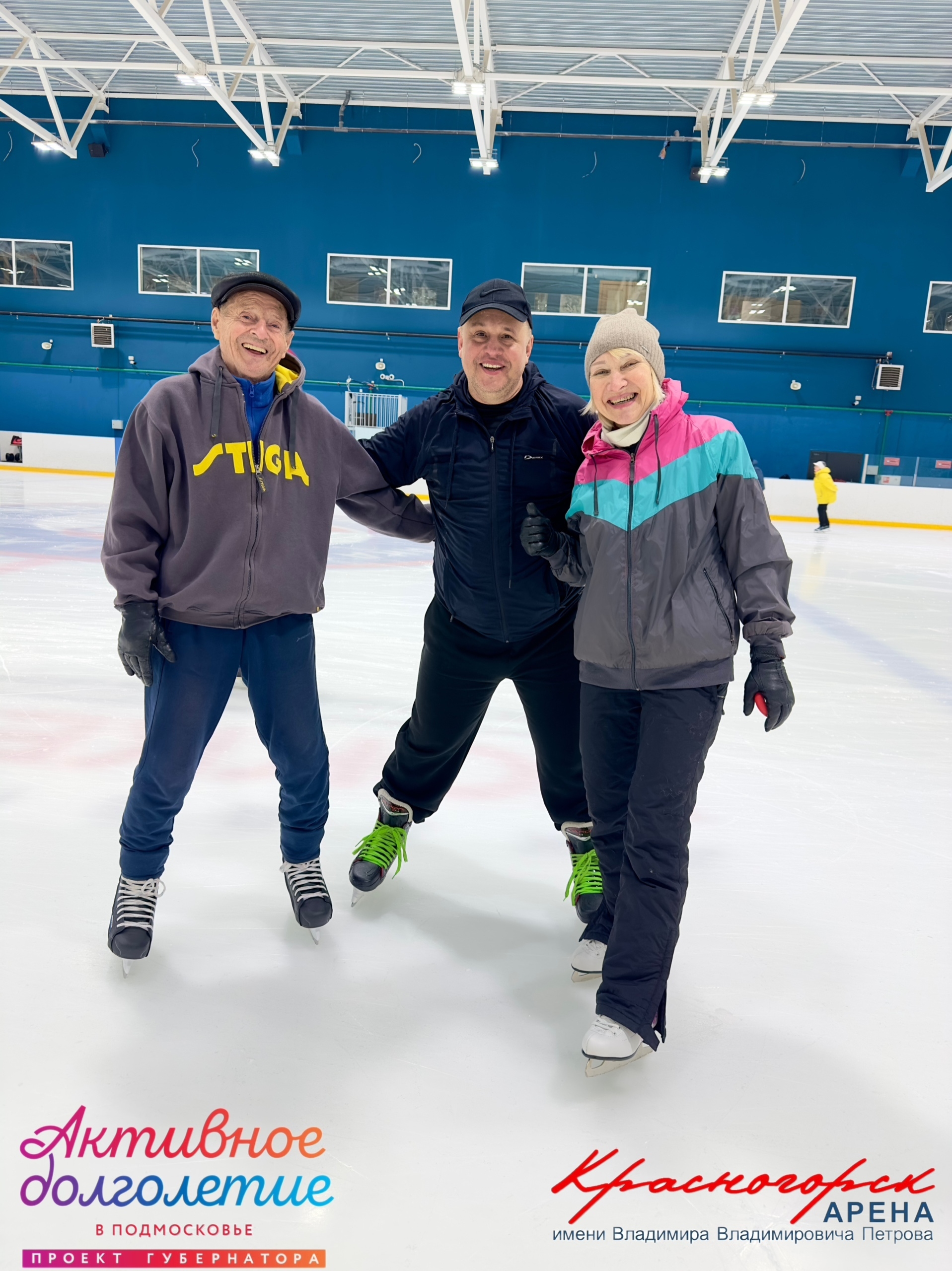 «Активное долголетие» на льду «Красногорск Арена им. В.В. Петрова»!