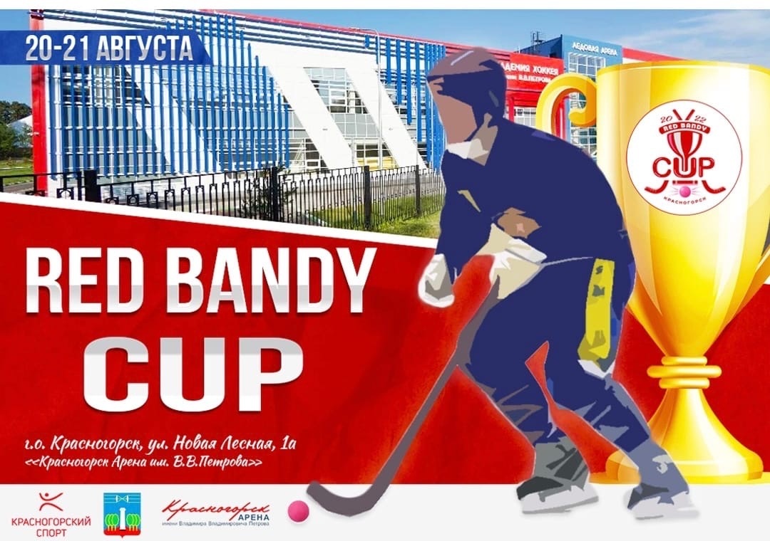 Жаркий летний турнир по хоккею с мячом Red bandy cup.