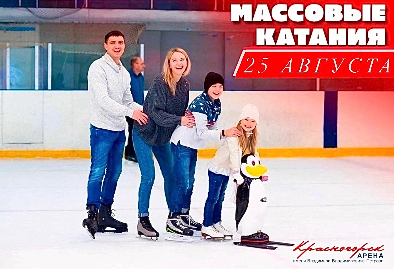  В эти выходные «Красногорск Арена» приглашает гостей на массовые катания! В воскресенье, 25 августа.