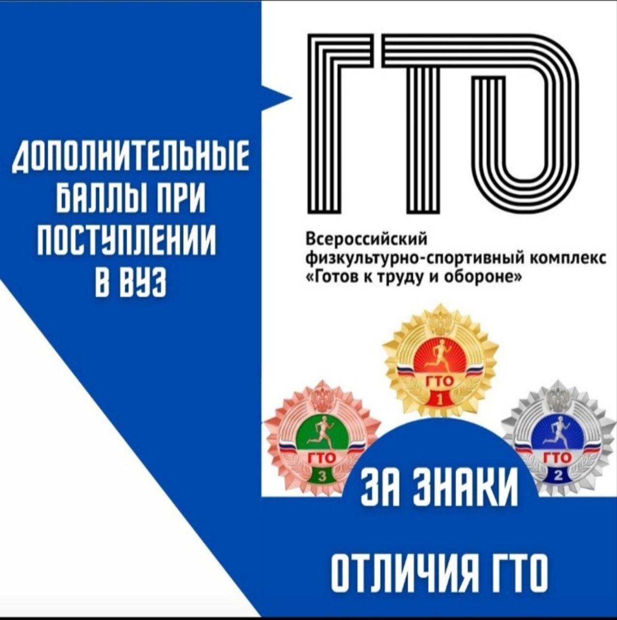 Дополнительные баллы при поступлении в вуз за знак ГТО.