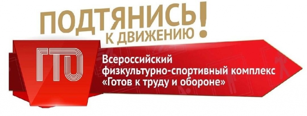 Будь в движении ГТО!