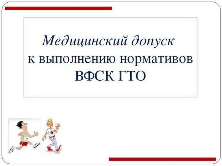 Всё о получении медицинского допуска к выполнению норм ВФСК ГТО 
