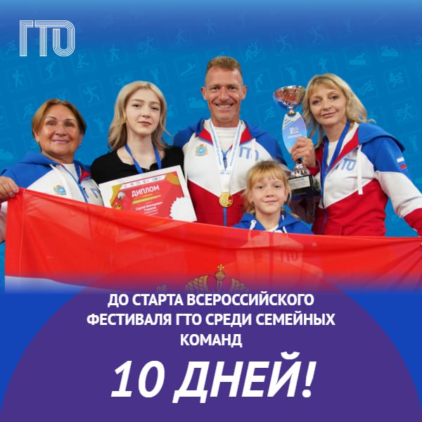Главное событие этого лета Всероссийский фестиваль ГТО среди семейных команд!