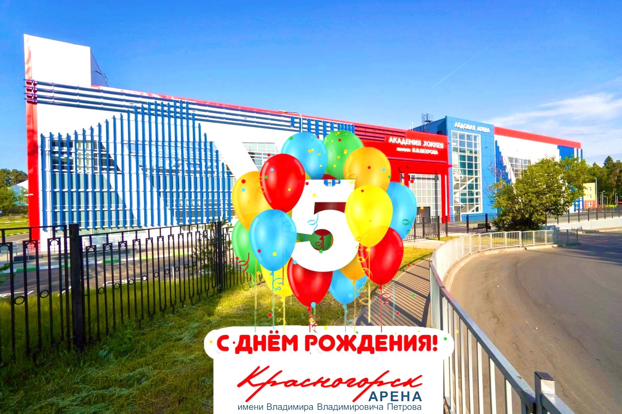 Красногорск Арена им. В.В. Петрова» отмечает свой пятый День Рождения! 
