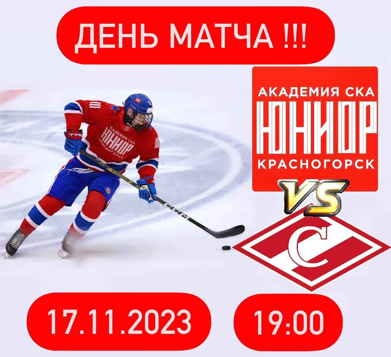 Сегодня матч между командами СКА-Юниор Красногорск - Спартак Москва