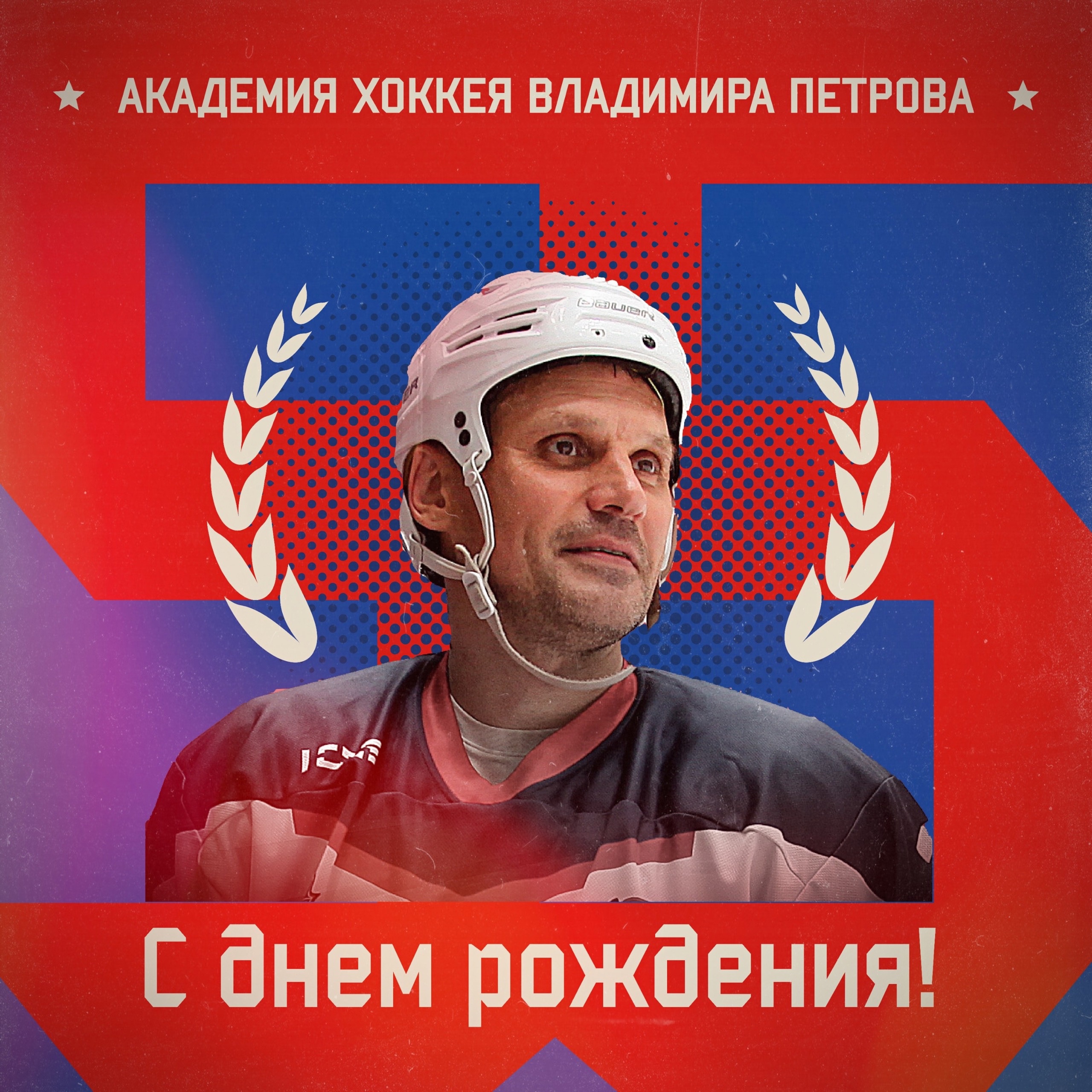 Сегодня поздравляем президента академии - Максима Владимировича Петрова.