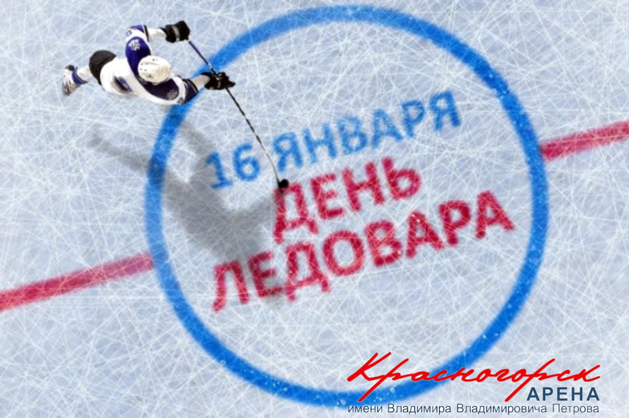 День ледовара (заливщика льда).