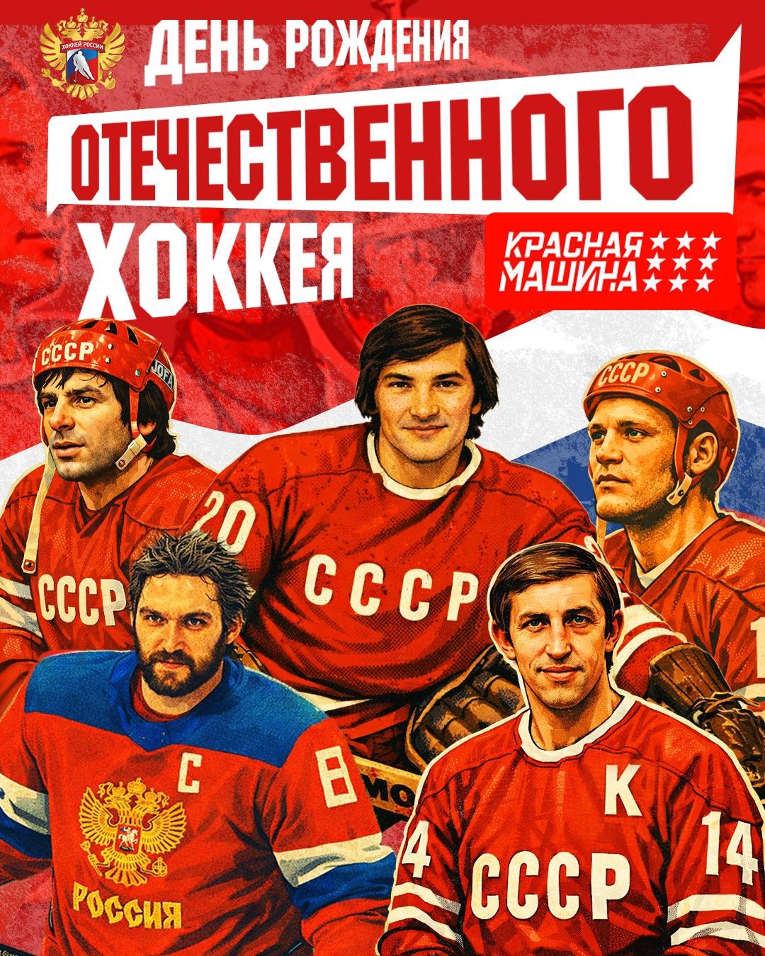 С днём Отечественного хоккея.