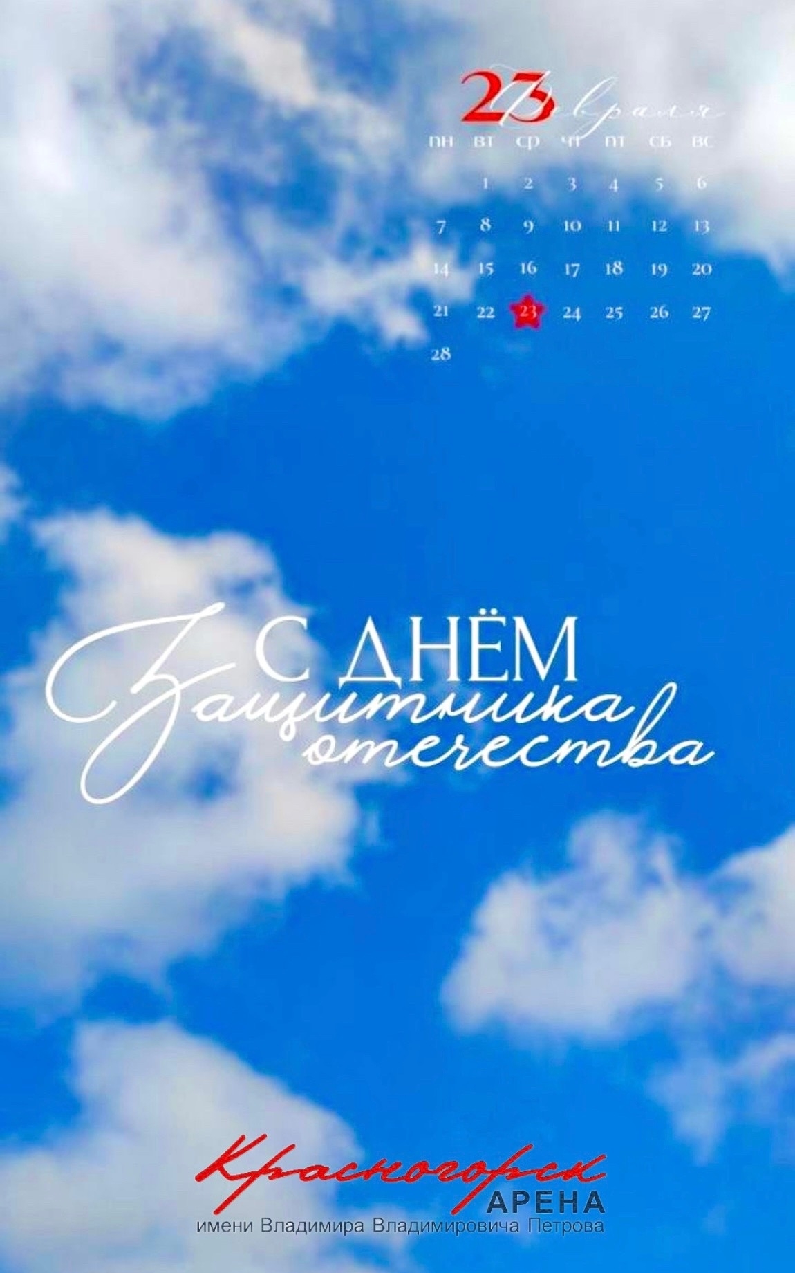 С Днём защитника Отечества!