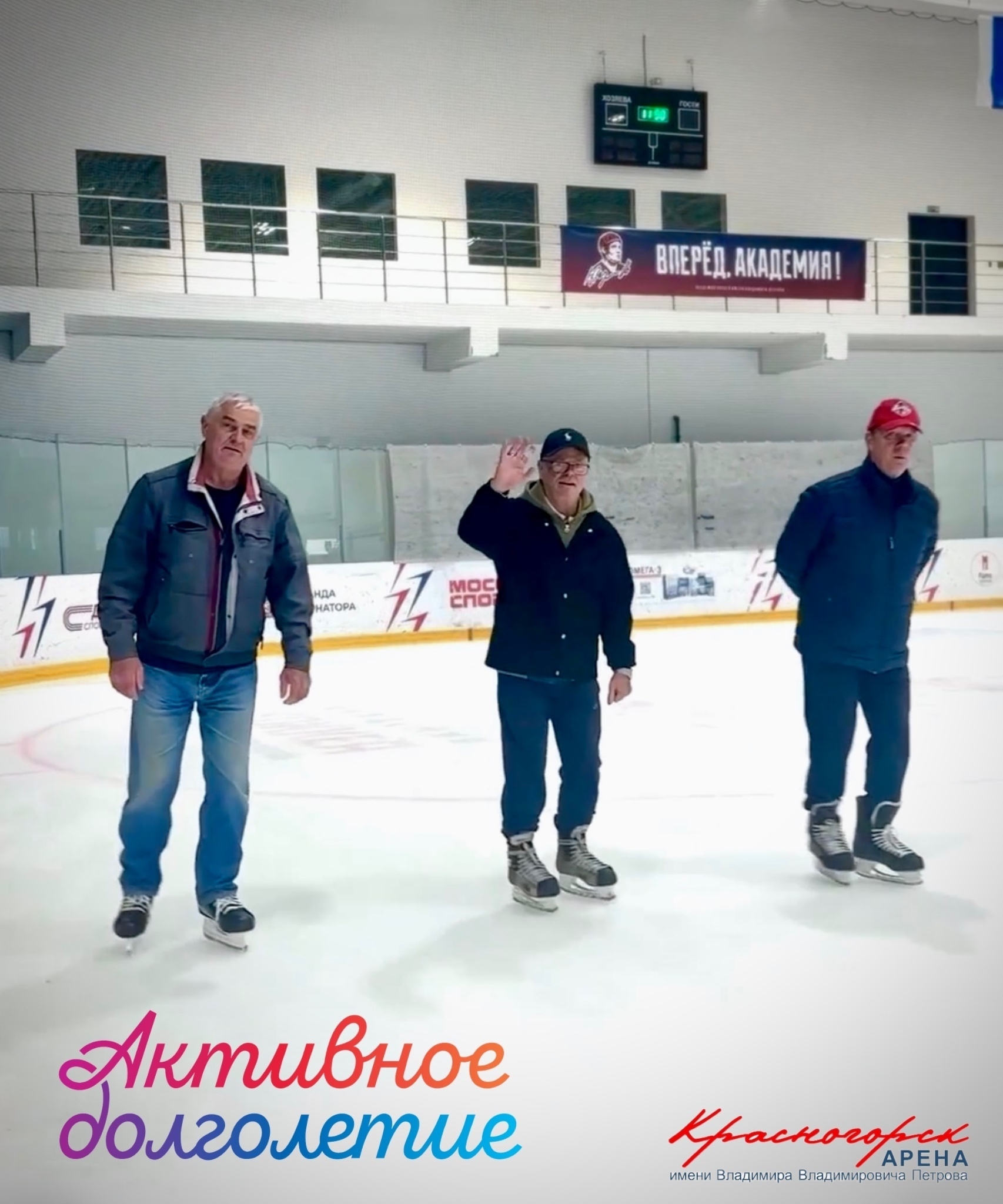 «Активное долголетие» на льду «Красногорск Арена им. В.В. Петрова»! 