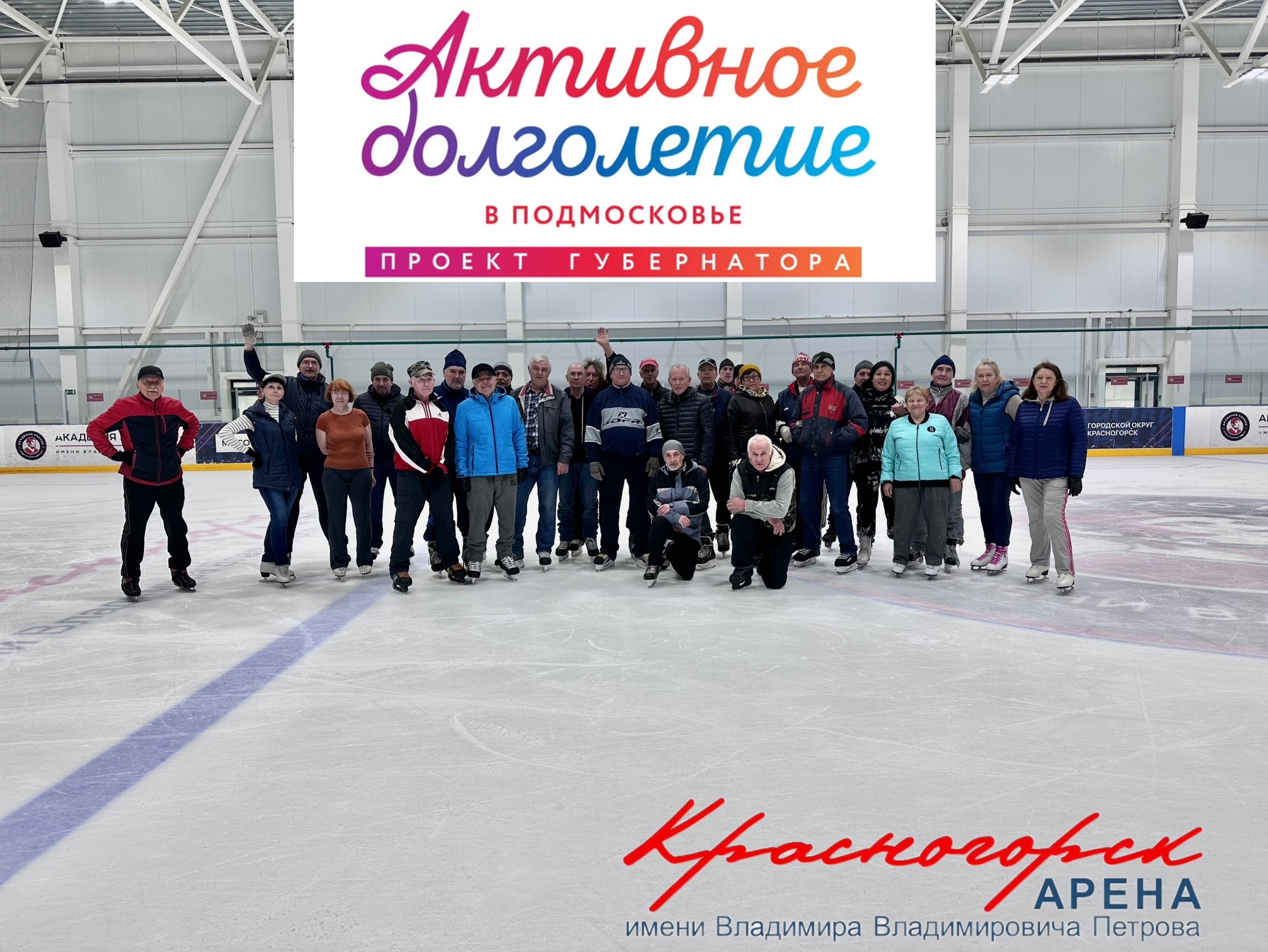 «Активное долголетие» на льду «Красногорск Арены им. В.В. Петрова»!  в четверг 27 июня с 10:00 до 11:00.