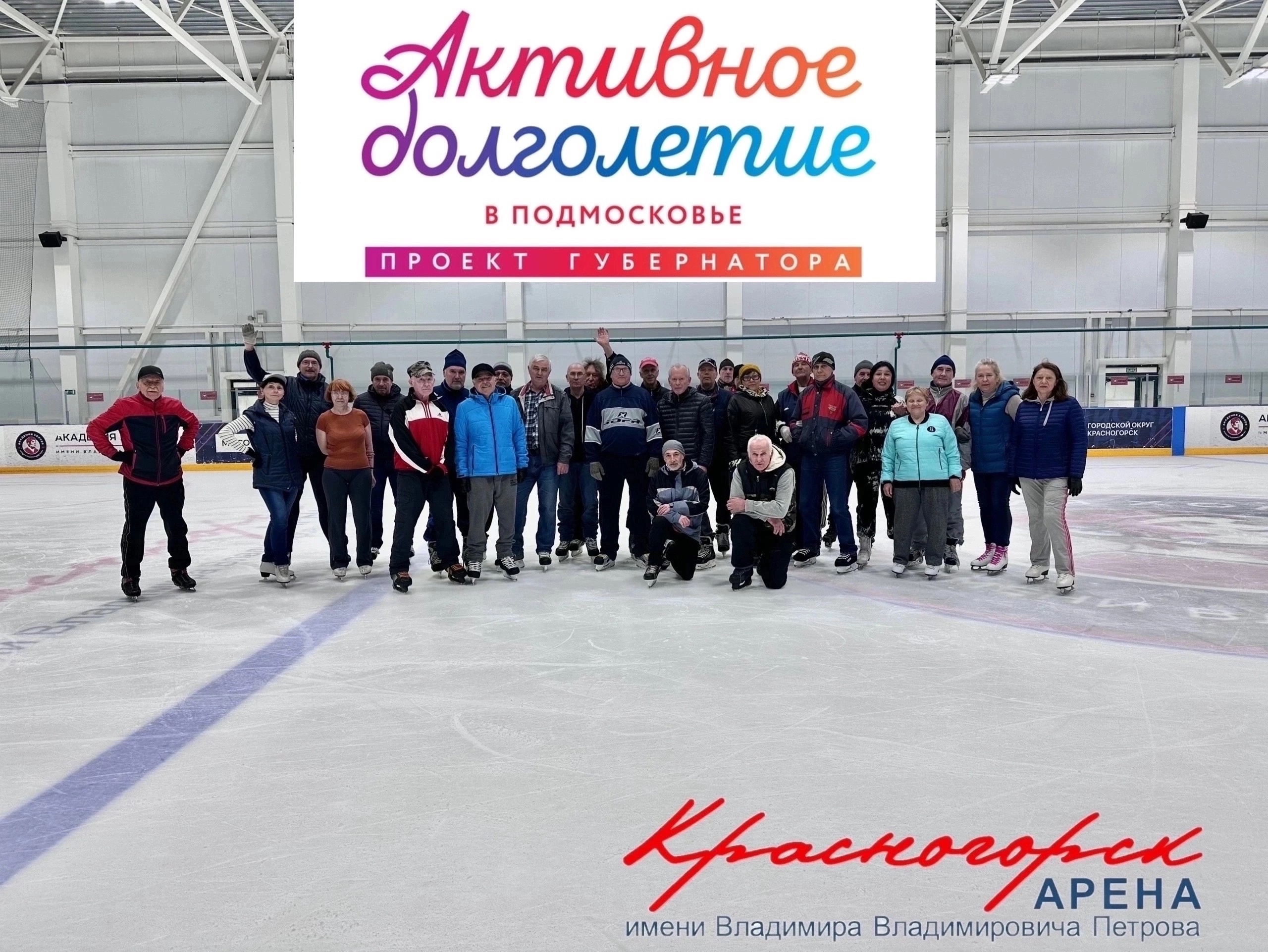 «Активное долголетие» на льду «Красногорск Арены им. В.В. Петрова»! 3 сентября, с 12:45 до 13:45
