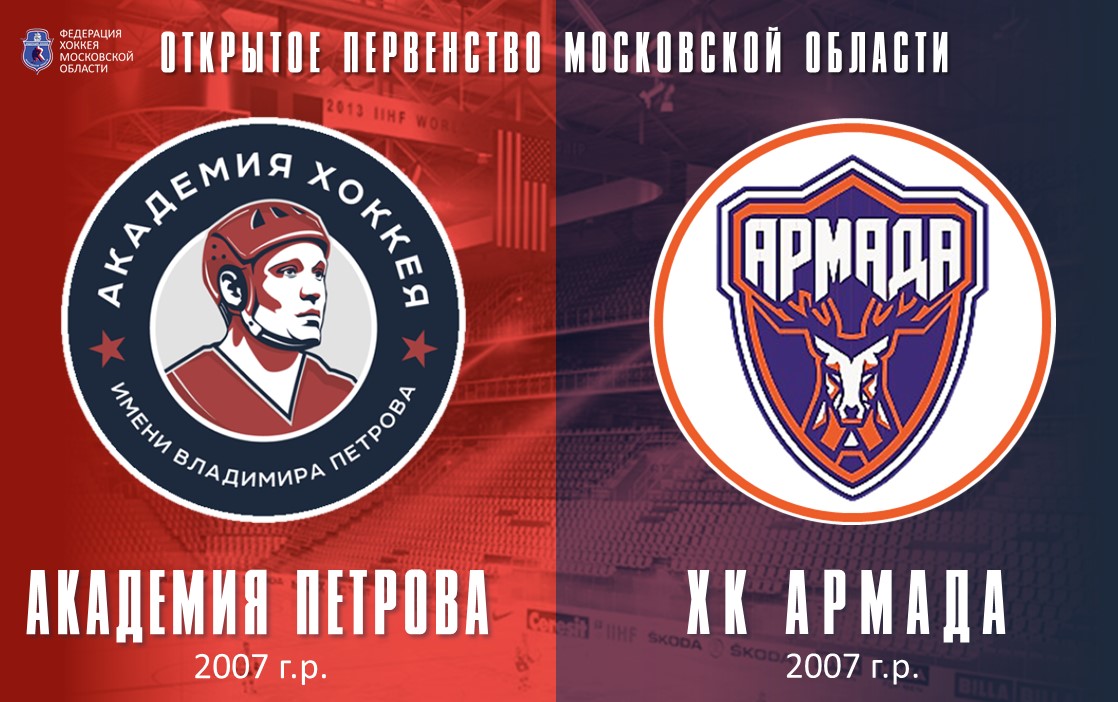 Открытое первенство МО по хоккею: «Академия Петрова»-«Армада» 2007 гр