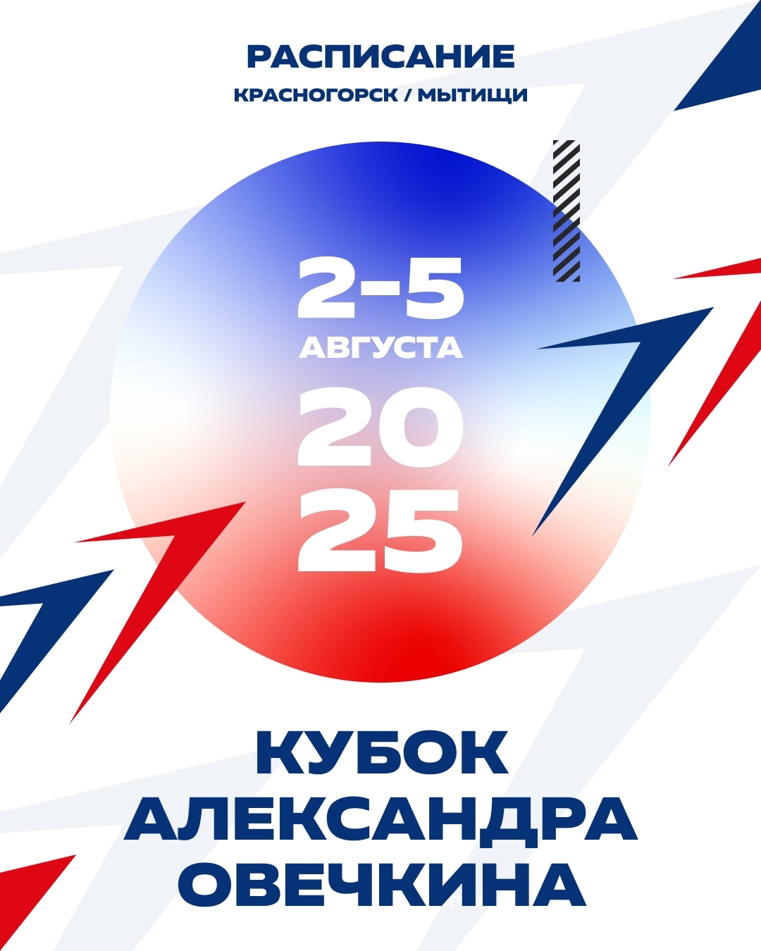  Расписание матчей ОвиCUP 2025