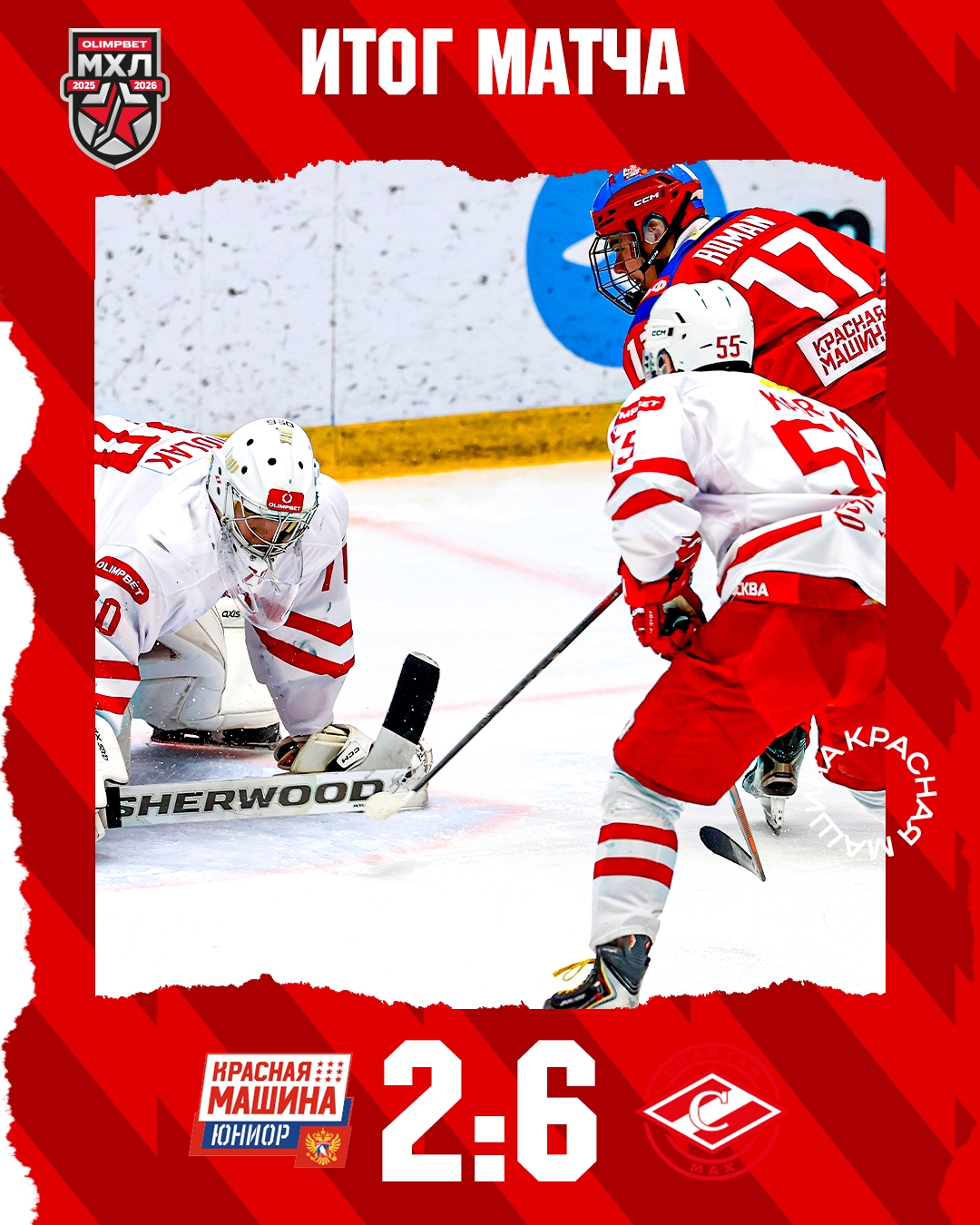 Дубль Арсения Романа и шесть шайб соперника.