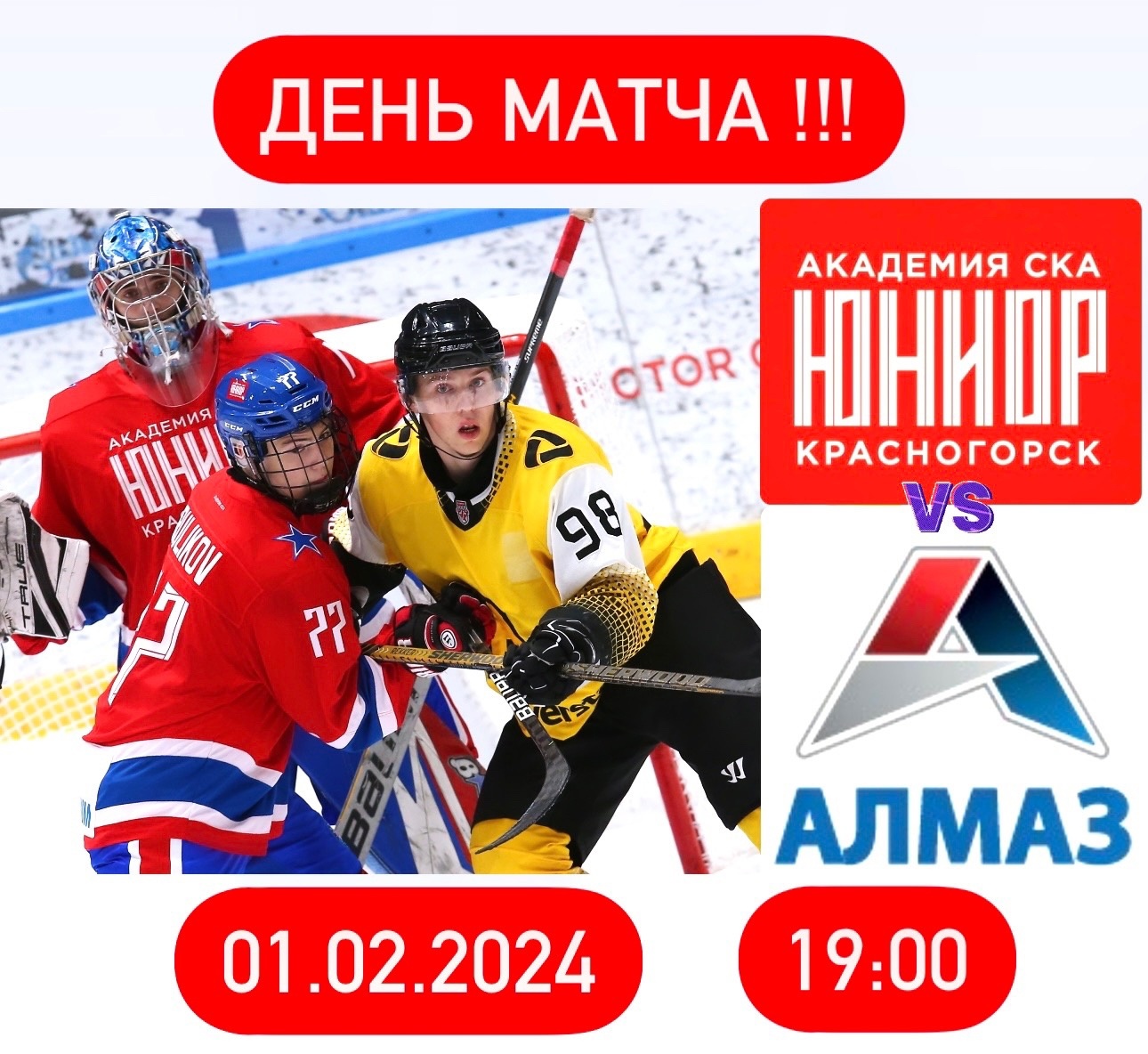 Матч между командами «Академия СКА-Юриор» vs. «Алмаз»