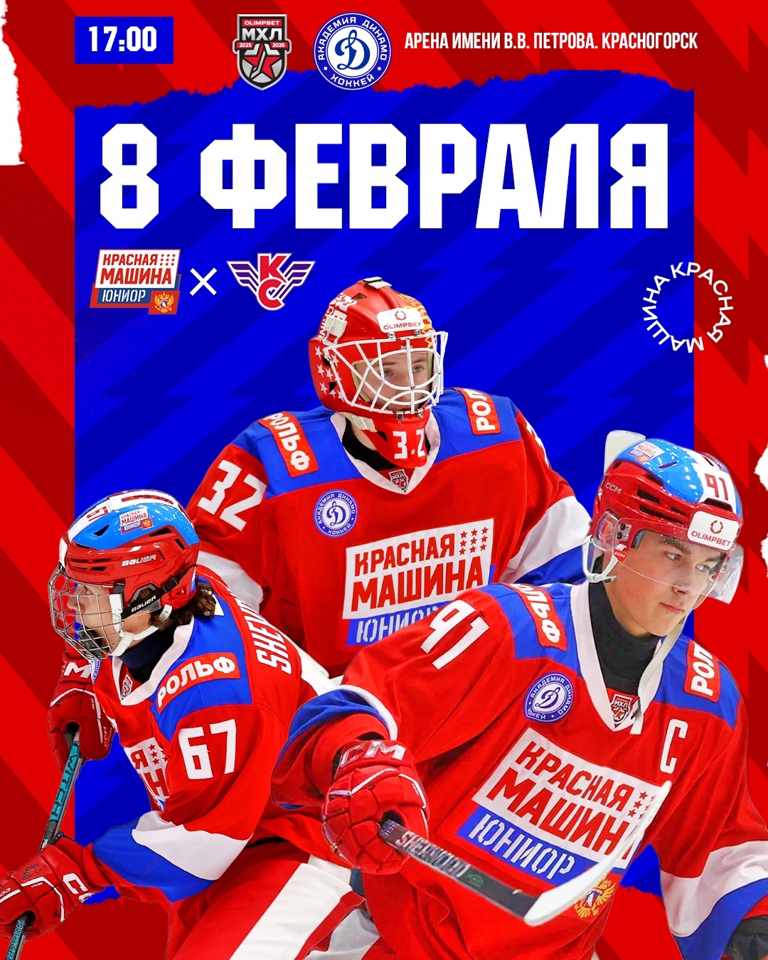 «Академия Динамо «Красная Машина Юниор», матч в Красногорске матч с «Крыльями Советов».