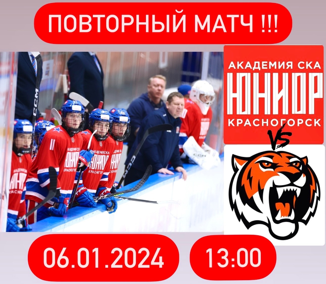 Повторный матч между командами «Академия СКА-Юриор» vs. «Амурские тигры».