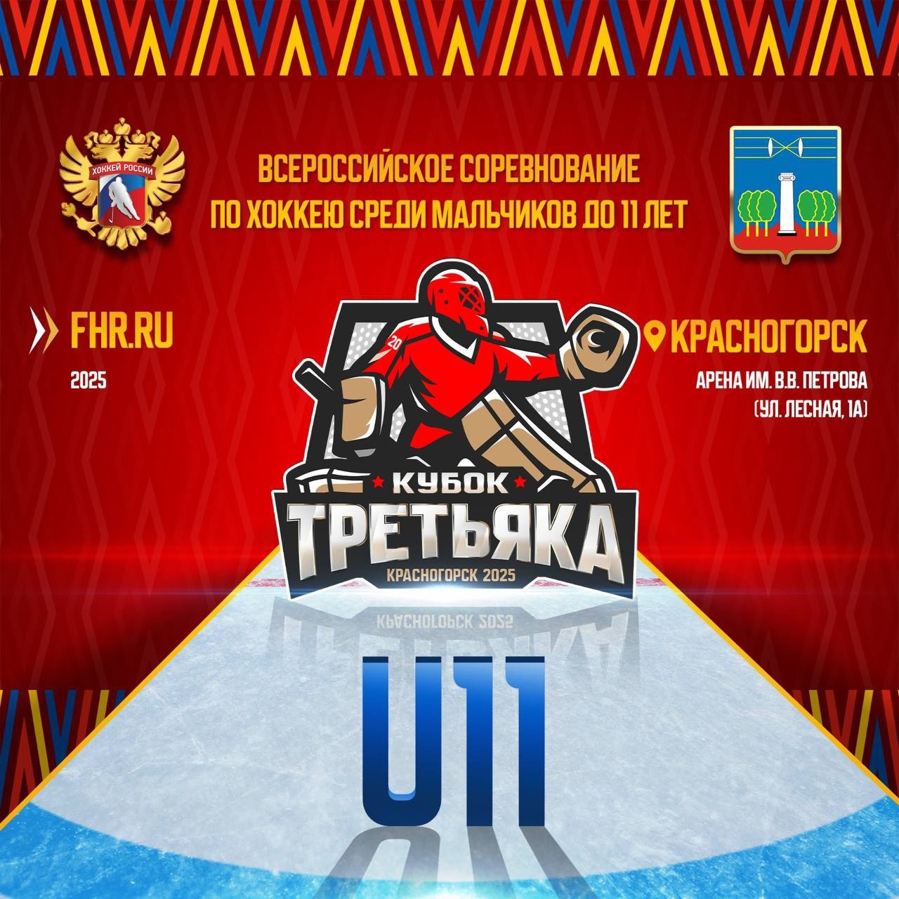 С 19 по 26 апреля в Красногорске состоится Кубок Владислава Третьяка U11.